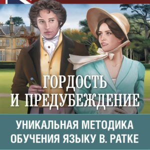 Гордость и предубеждение. Уникальная методика обучения языку В. Ратке