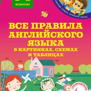 Все правила английского языка в картинках, схемах и таблицах. 1-4 классы