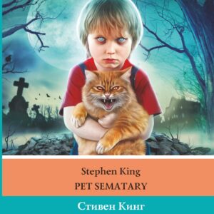 Кладбище домашних животных. Уровень 4