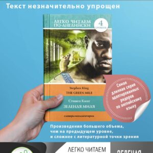 Зеленая миля. Уровень 4