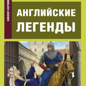 Английские легенды