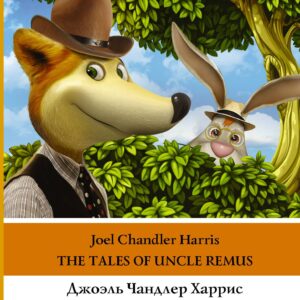 Сказки дядюшки Римуса