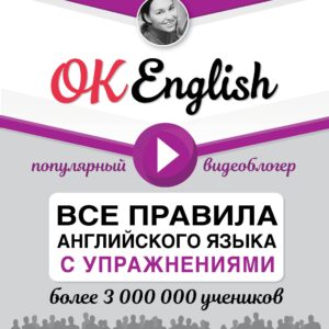 OK English! Все правила английского языка с упражнениями