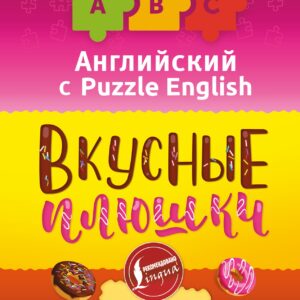 Английский язык. Вкусные плюшки