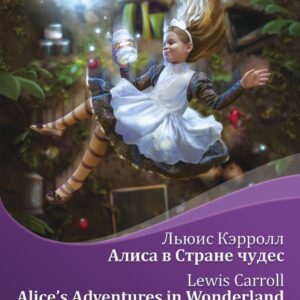 Алиса в Стране чудес = Alice's Adventures in Wonderland + аудиоприложение LECTA