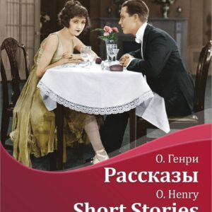 Рассказы = Short Stories + аудиоприложение LECTA