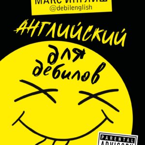 Английский для дебилов