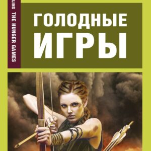 Голодные игры