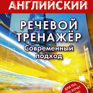 Речевой тренажер. Современный подход