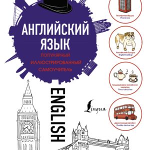Английский язык. Популярный иллюстрированный самоучитель