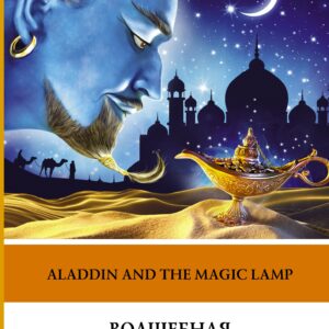 Волшебная лампа Аладдина Уровень 1
