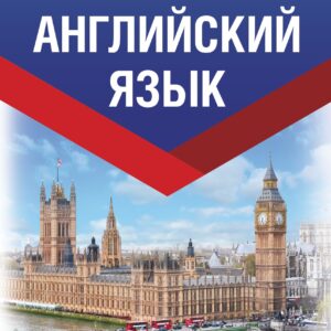 Английский язык. Лучший самоучитель