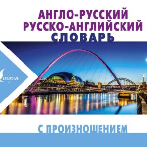Англо-русский русско-английский словарь с произношением