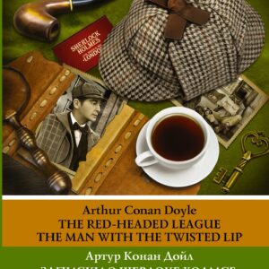 Записки о Шерлоке Холмсе: Союз рыжих, Человек с рассеченной губой. Уровень 2