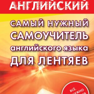 Самый нужный самоучитель английского языка ДЛЯ ЛЕНТЯЕВ