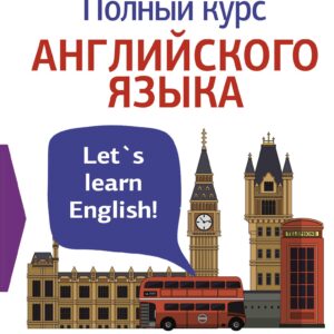 Полный курс английского языка