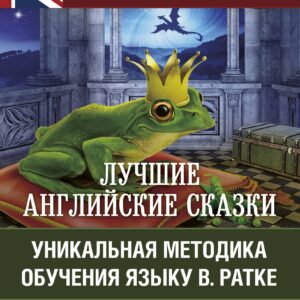 Лучшие английские сказки