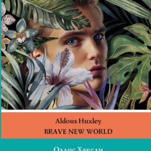 О дивный новый мир