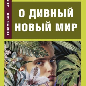 О дивный новый мир