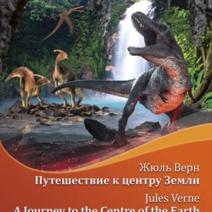 Путешествие к центру Земли = A Journey to the Centre of the Earth + аудиоприложение LECTA
