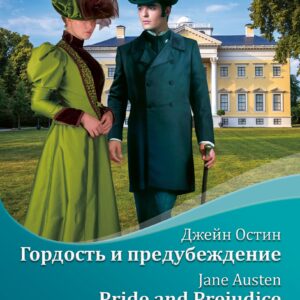 Гордость и предубеждение = Pride and Prejudice + аудиоприложение LECTA