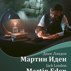 Мартин Иден = Martin Eden + аудиоприложение LECTA