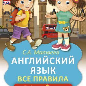 Английский язык. Все правила