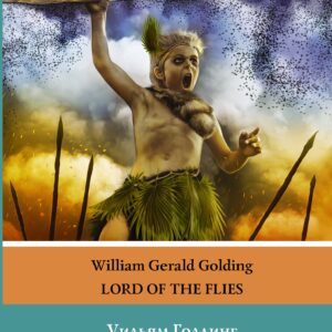 Повелитель мух. Уровень 4