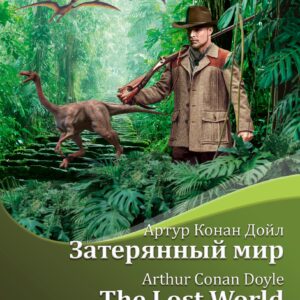 Затерянный мир = The Lost World + аудиоприложение LECTA