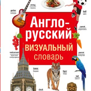 Англо-русский визуальный словарь
