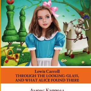 Алиса в Зазеркалье. Уровень 1