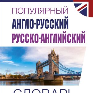 Популярный англо-русский русско-английский словарь