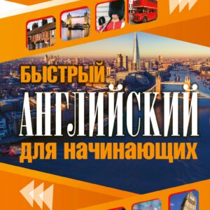Быстрый английский для начинающих