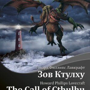 Зов Ктулху = The Call of Cthulhu + аудиоприложение