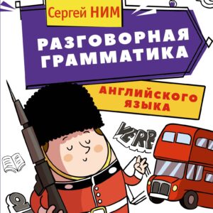 Разговорная грамматика английского языка