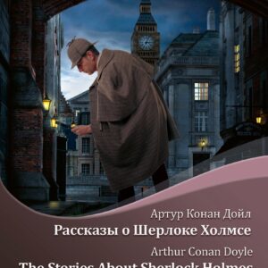Рассказы о Шерлоке Холмсе = The Stories About Sherlock Holmes + аудиоприложение LECTA