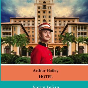 Отель. Уровень 4