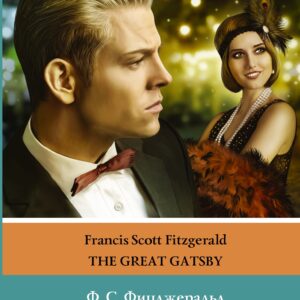 Великий Гэтсби. Уровень 4