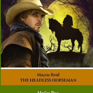 Всадник без головы. Уровень 2