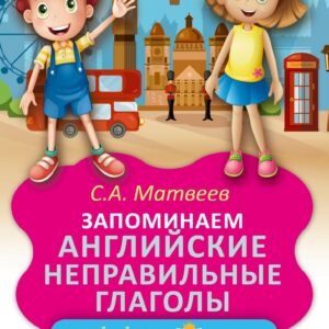 Запоминаем английские неправильные глаголы