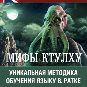 Мифы Ктулху