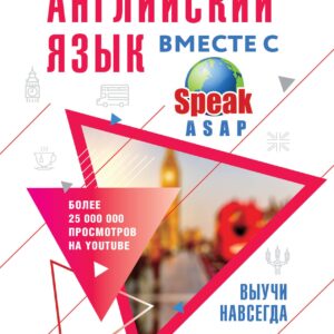 Английский язык вместе с SpeakASAP. Выучи навсегда