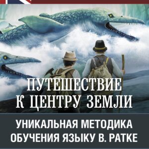 Путешествие к центру Земли