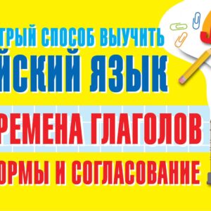 Времена глаголов. Формы и согласование. Самый быстрый способ выучить английский