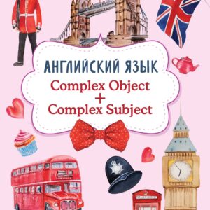 Английский язык. Complex Object + Complex Subject
