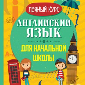 Английский язык для начальной школы. Полный курс
