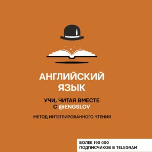 Английский язык. Учи, читая вместе с @engslov. Метод интегрированного чтения