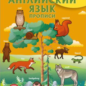 Английский язык. Прописи