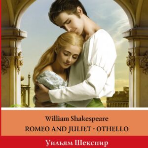 Ромео и Джульетта. Отелло. Уровень 3