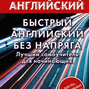 Быстрый английский без напряга. Лучший самоучитель для начинающих